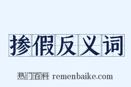 掺假反义词是什么意思的图片